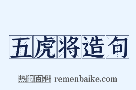 五虎将造句是什么意思的图片